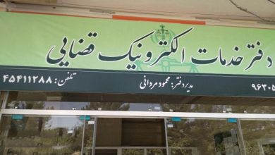 ساعت کار دفاتر خدمات الکترونیک قضایی تغییر کرد +سند 10 ساعت کار دفاتر خدمات الکترونیک قضایی