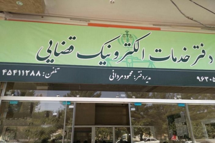 ساعت کار دفاتر خدمات الکترونیک قضایی تغییر کرد +سند 1 ساعت کار دفاتر خدمات الکترونیک قضایی