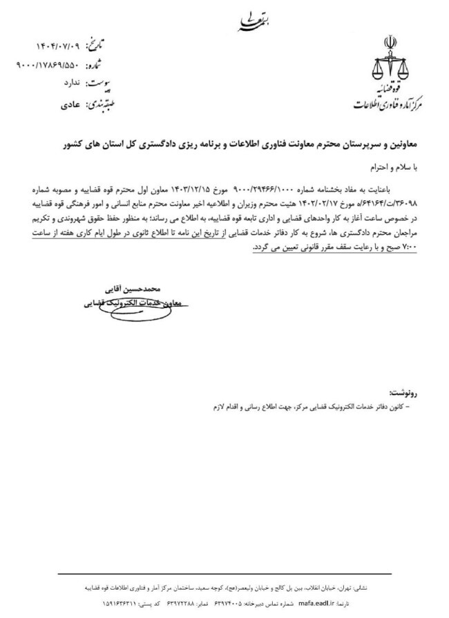 ساعت کار دفاتر خدمات الکترونیک قضایی تغییر کرد +سند 2 ساعت کار دفاتر خدمات الکترونیک قضایی
