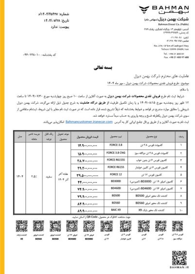 شرایط فروش بهمن دیزل آبان 1404 2 شرایط فروش بهمن دیزل آبان 1404