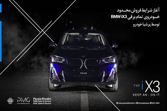 اولین شرایط فروش بی ام و iX3 اعلام شد 1 شرایط فروش بی ام و iX3