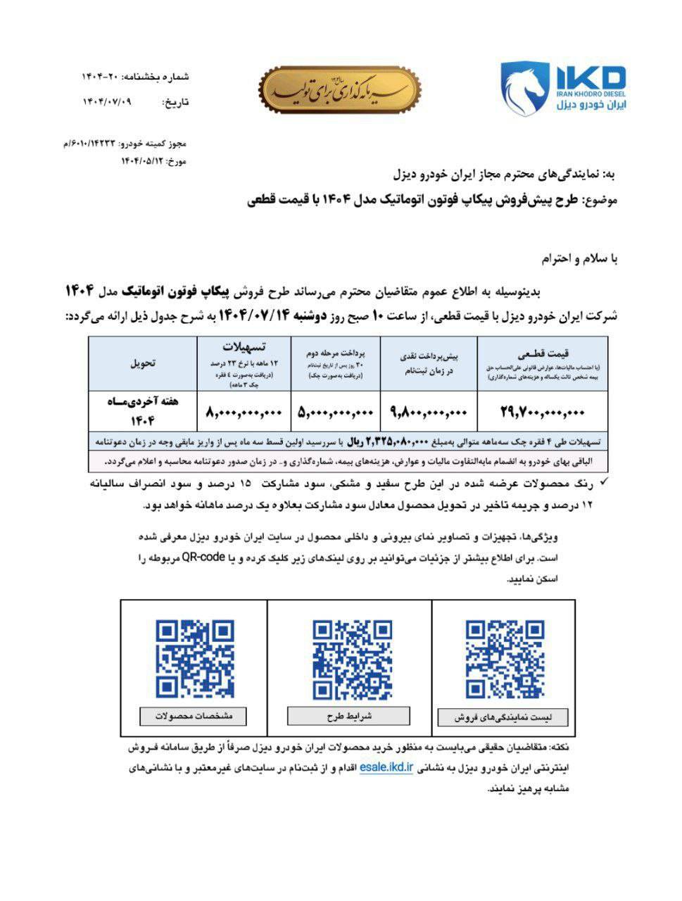 شرایط فروش پیکاپ فوتون اتوماتیک مهر 1404 2 شرایط فروش پیکاپ فوتون اتوماتیک مهر 1404