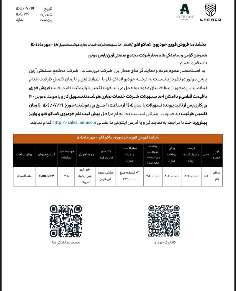 شرایط فروش لاماکو فلو مهر 1404 اعلام شد 2 شرایط فروش لاماکو فلو مهر 1404