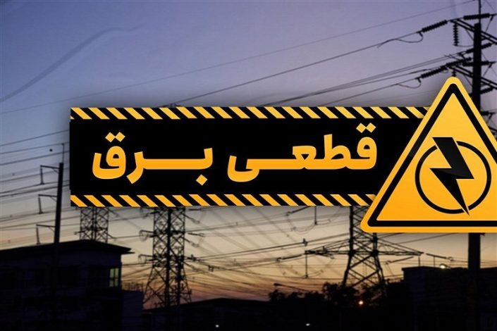 شرایط پرداخت خسارت قطعی برق اعلام شد 1 شرایط پرداخت خسارت قطعی برق اعلام شد