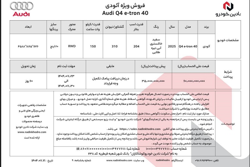 شرایط فروش آئودی Q4 ایترون 40 مهر 1404 2 شرایط فروش آئودی Q4 ایترون 40 مهر 1404