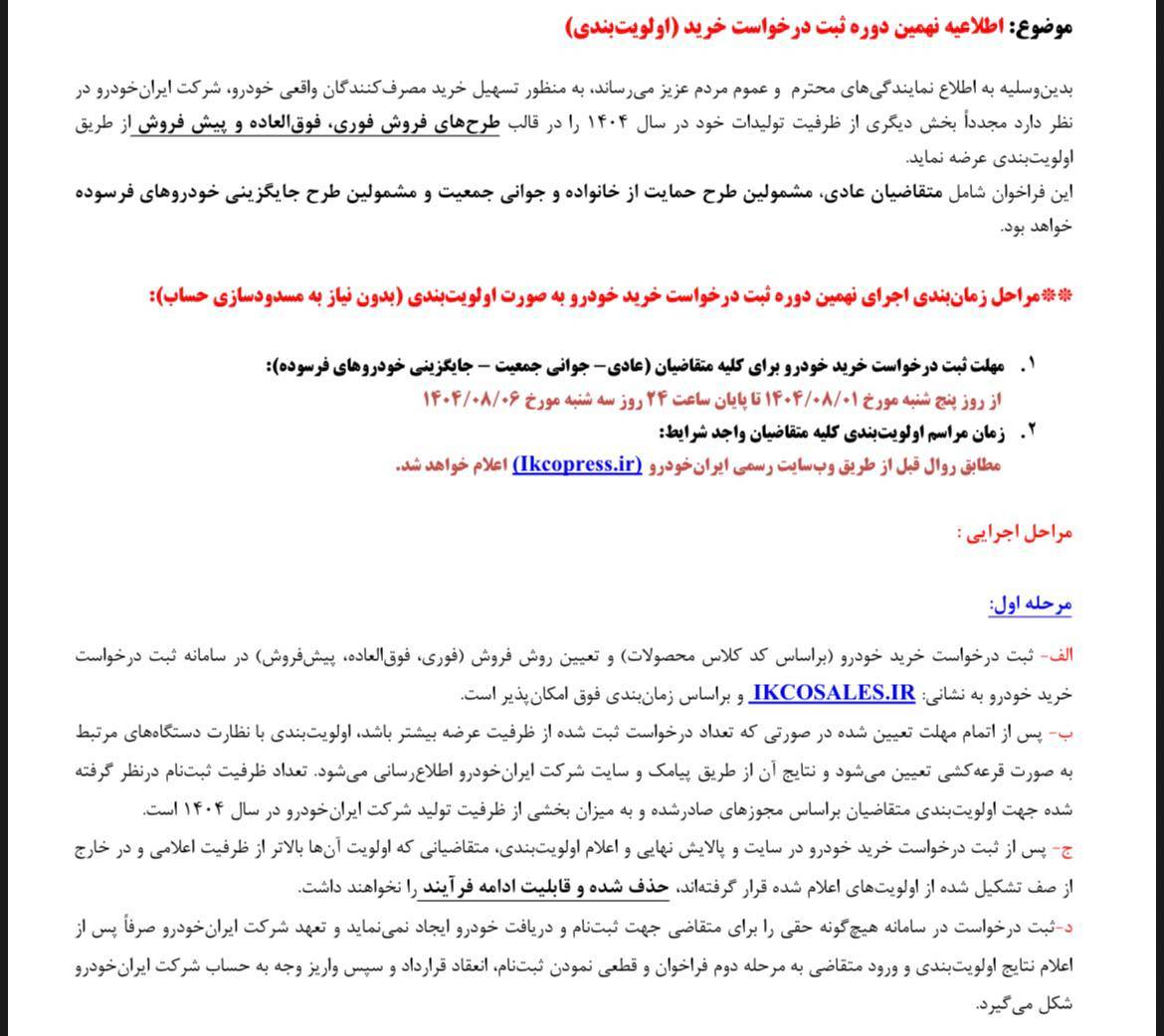 شرایط فروش ایران خودرو برای آبان 1404 اعلام شد 2 شرایط فروش ایران خودرو برای آبان 1404 اعلام شد
