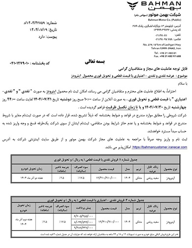 شرایط فروش ون اینرودز مهر 1404 2 شرایط فروش ون اینرودز مهر 1404