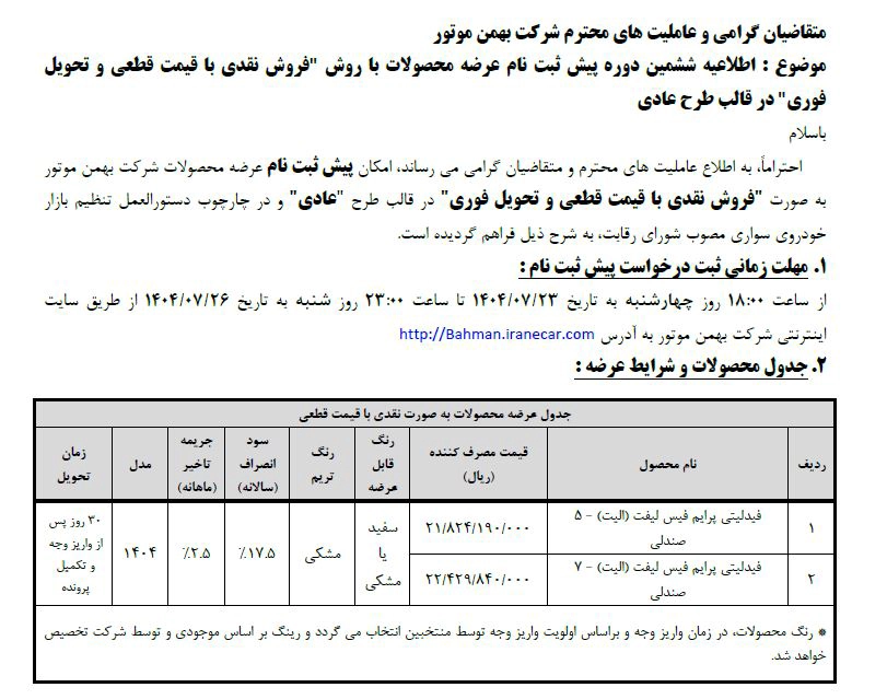شرایط فروش بهمن موتور مهر 1404 2 شرایط فروش بهمن موتور مهر 1404