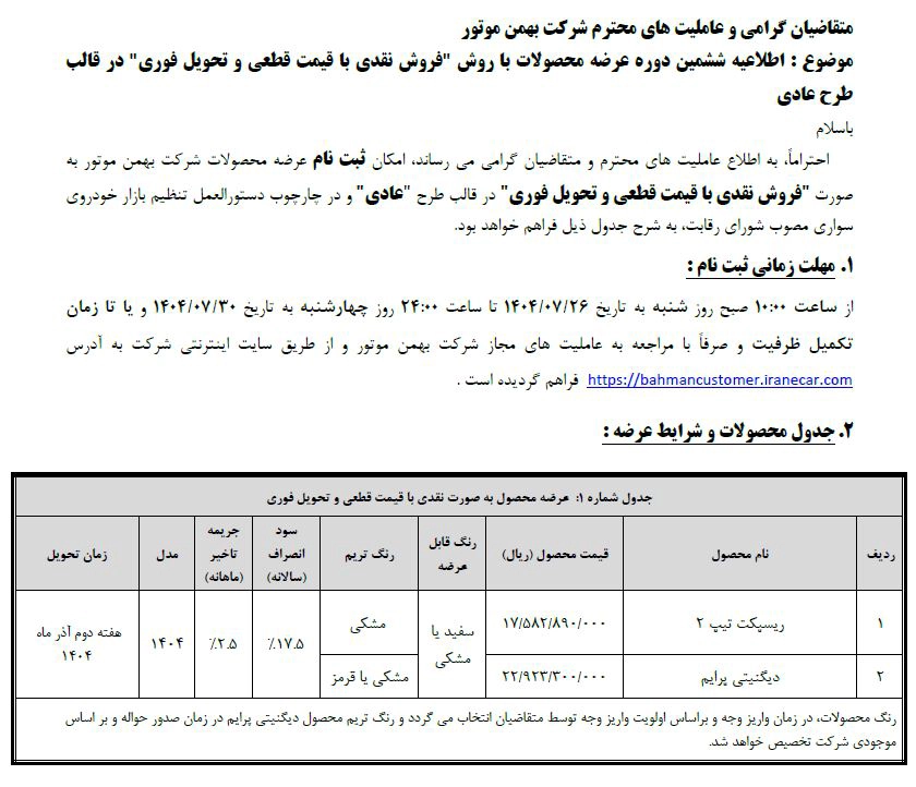 شرایط فروش بهمن موتور مهر 1404 3 شرایط فروش بهمن موتور مهر 1404