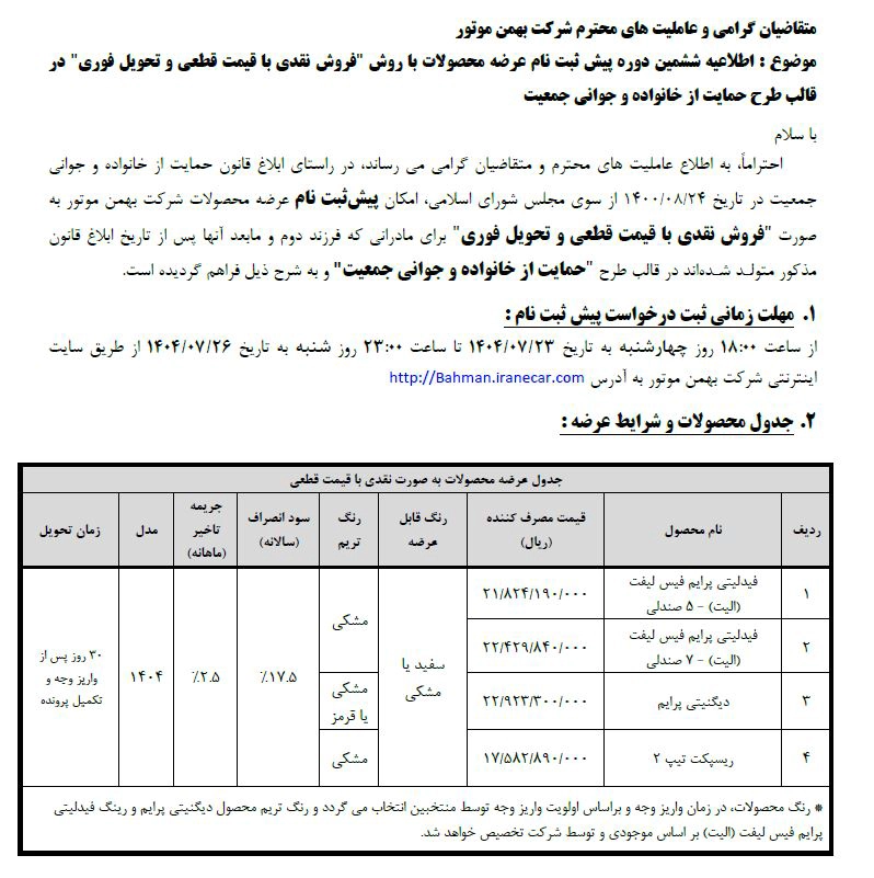 شرایط فروش بهمن موتور مهر 1404 4 شرایط فروش بهمن موتور مهر 1404