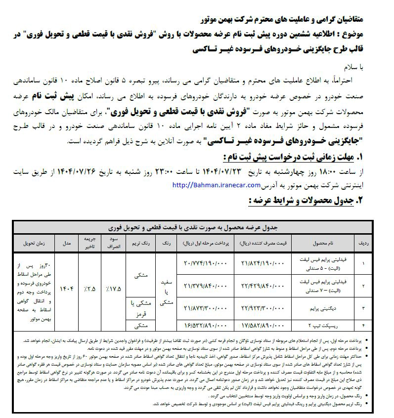 شرایط فروش بهمن موتور مهر 1404 5 شرایط فروش بهمن موتور مهر 1404