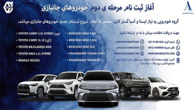 آغاز مرحله دوم فروش خودروهای جانبازان از مهر 1404؛ 10 خودرو با موعد تحویل 90 روزه 1 آغاز مرحله دوم فروش خودروهای جانبازان از مهر 1404