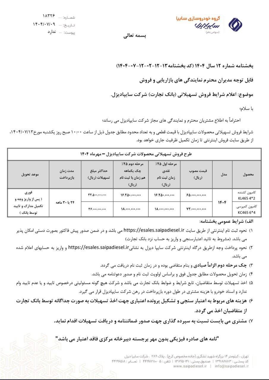 شرایط فروش سایپا دیزل مهر 1404 اعلام شد 2 شرایط فروش سایپا دیزل مهر 1404