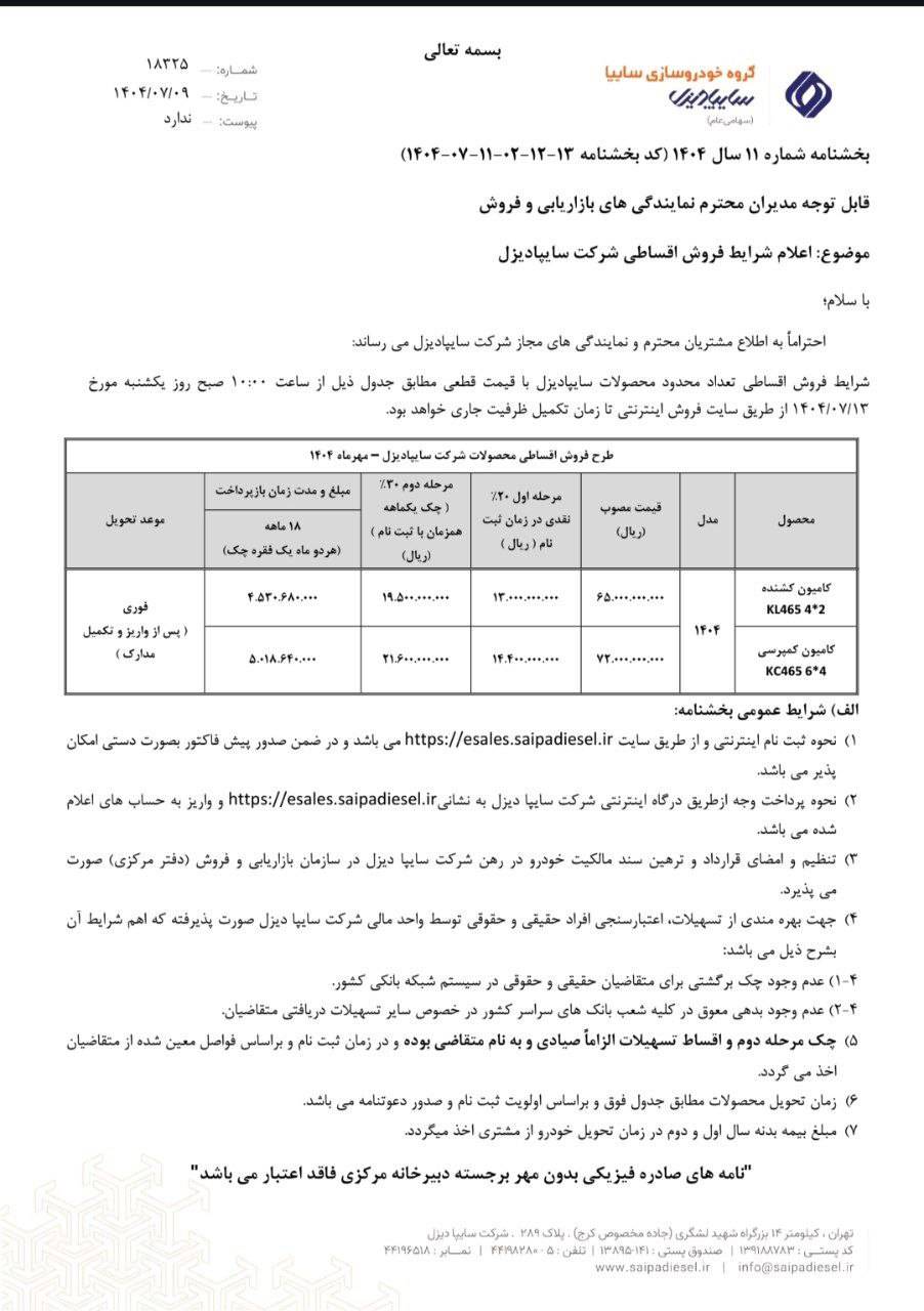 شرایط فروش سایپا دیزل مهر 1404 اعلام شد 3 شرایط فروش سایپا دیزل مهر 1404