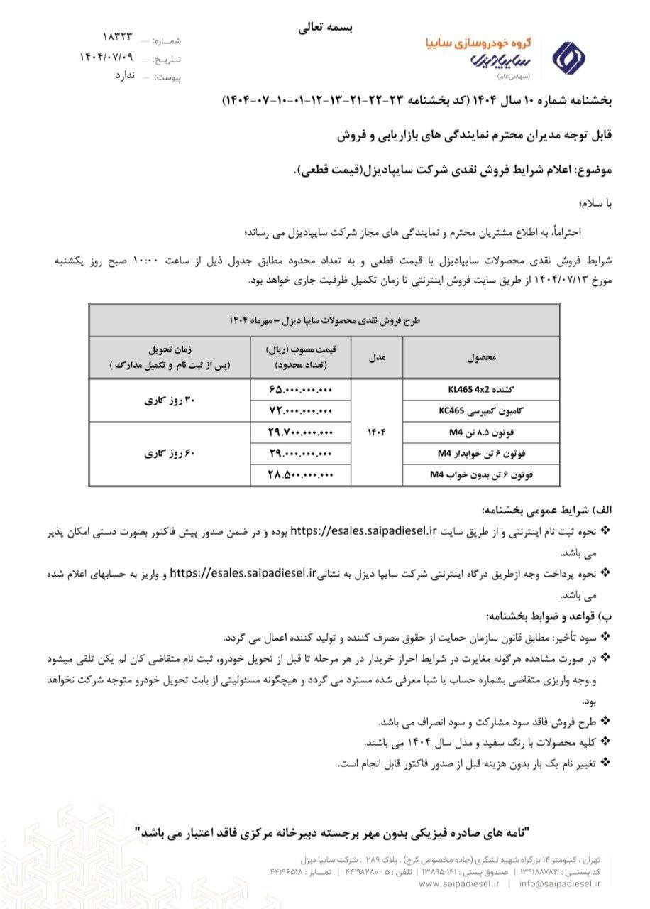 شرایط فروش سایپا دیزل مهر 1404 اعلام شد 4 شرایط فروش سایپا دیزل مهر 1404