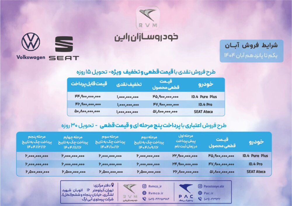 شرایط فروش محصولات وارداتی خودروسازی راین آبان 1404؛ فولکس واگن و سئات 2 شرایط فروش محصولات وارداتی خودروسازی راین آبان 1404