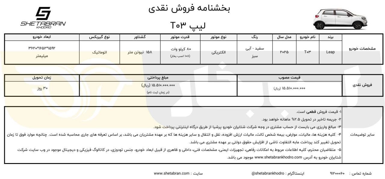شرایط فروش لیپ موتور T03 مهر 1404 2 شرایط فروش لیپ موتور T03 مهر 1404