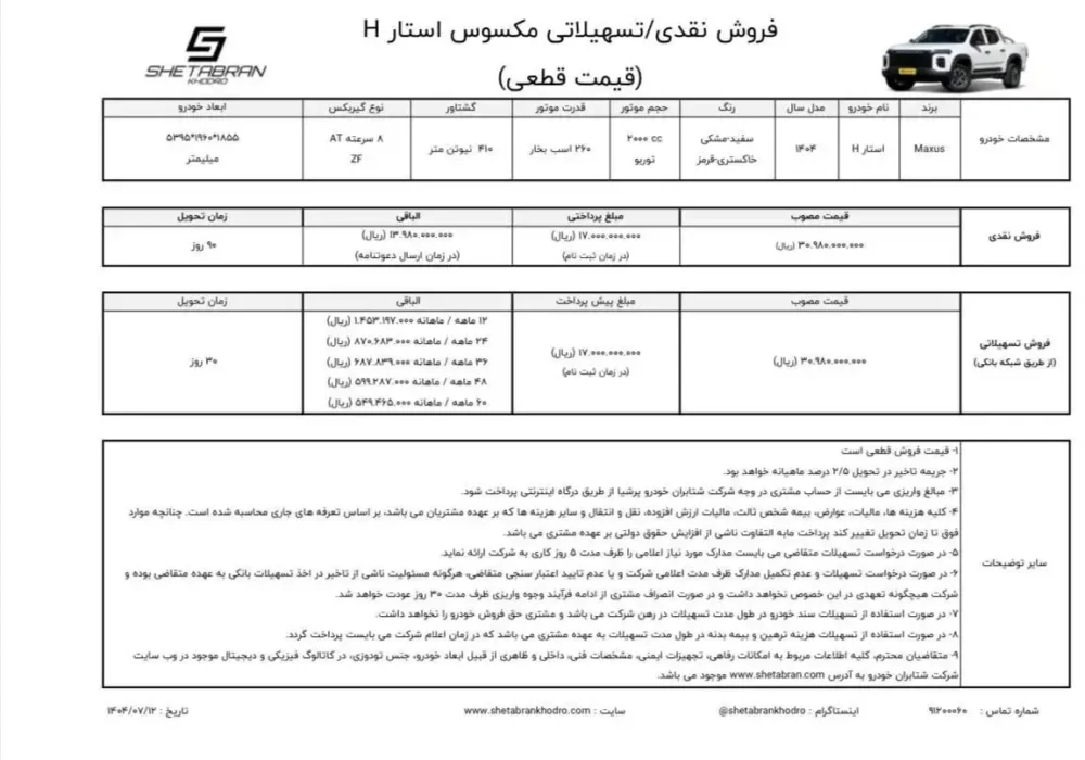 شرایط فروش مکسوس استار H برای مهر 1404 اعلام شد 2 شرایط فروش مکسوس استار H برای مهر 1404