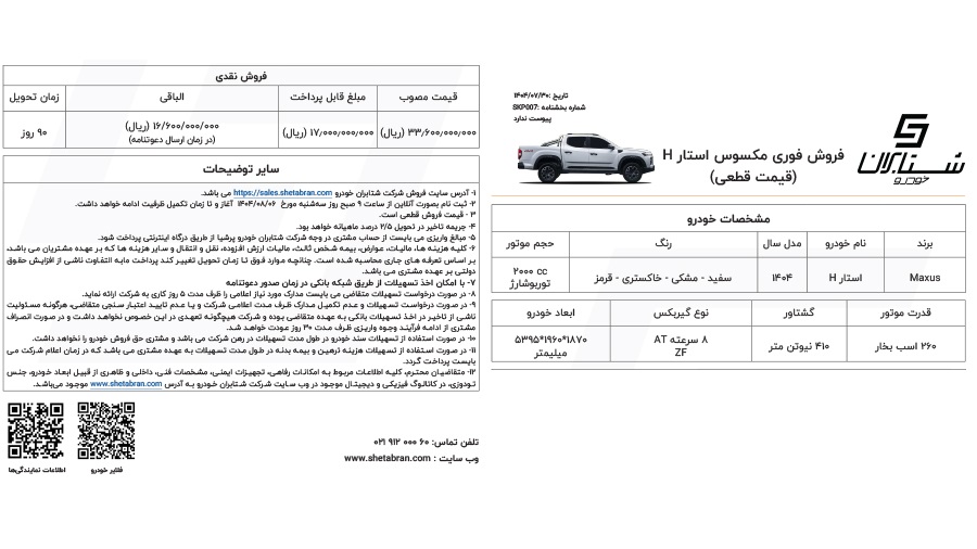 شرایط فروش پیکاپ مکسوس استار اچ آبان 1404 2 شرایط فروش پیکاپ مکسوس استار اچ آبان 1404