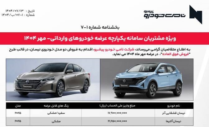 شرایط فروش نیسان آلتیما و قشقایی مهر 1404 2 شرایط فروش نیسان آلتیما و قشقایی مهر 1404