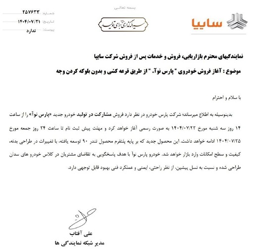 شرایط فروش پارس نوآ مهر 1404 اعلام شد 2 شرایط فروش پارس نوآ مهر 1404