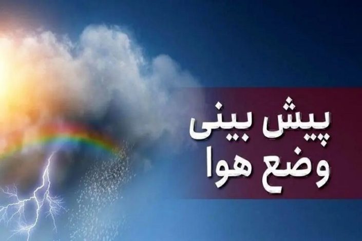 پیش بینی هوای کشور تا پایان آبان؛ وضعیت دما و بارش چگونه خواهد بود؟ 1 پیش بینی هوای کشور تا پایان آبان