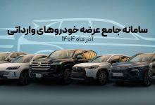 حذف تویوتا لندکروز و پرادو از سامانه یکپارچه خودروهای وارداتی