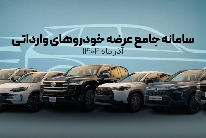 حذف تویوتا لندکروز و پرادو از سامانه یکپارچه خودروهای وارداتی