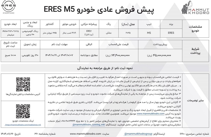شرایط فروش ارس M5 برای دی 1404
