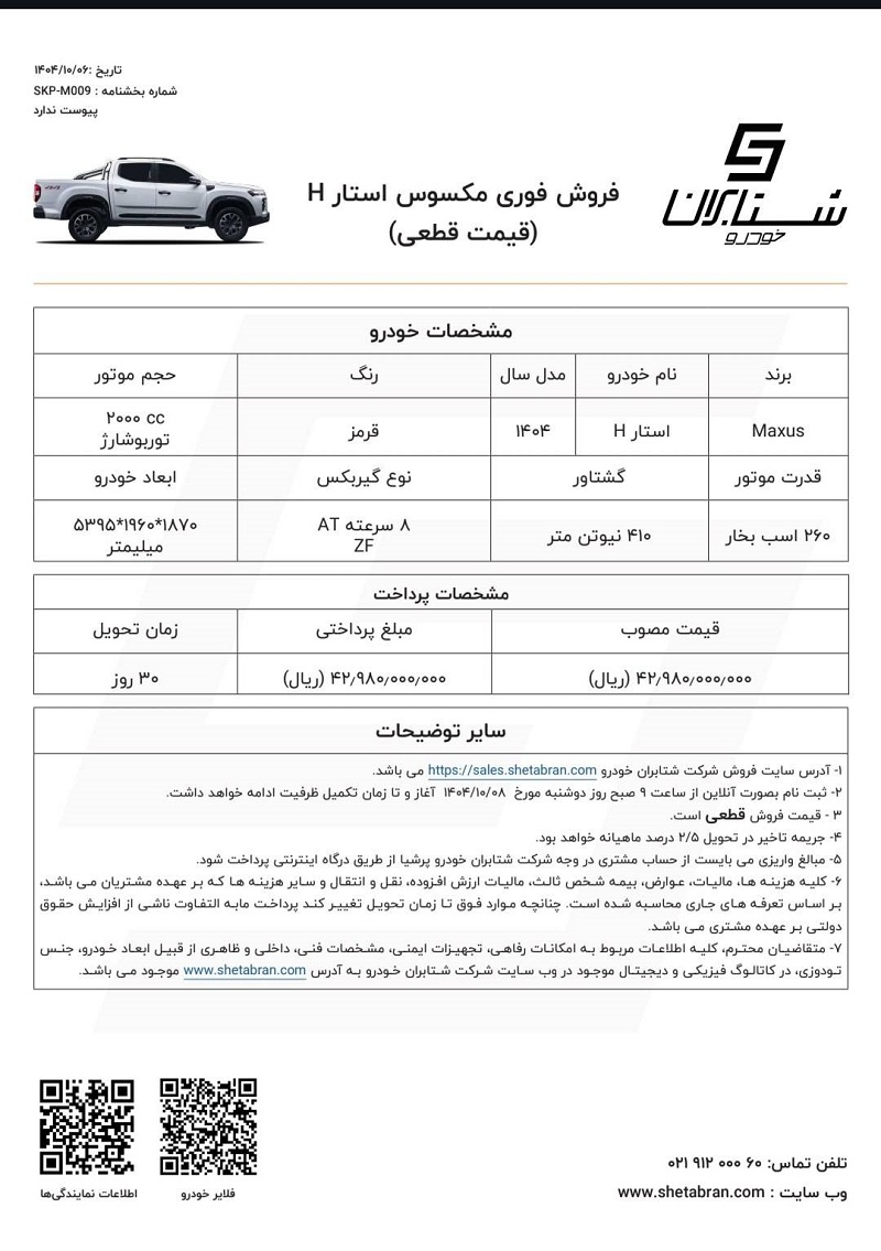 شرایط فروش پیکاپ مکسوس استار H برای دی 1404