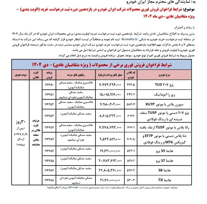 شرایط فروش فوری محصولات ایران خودرو برای دی 1404