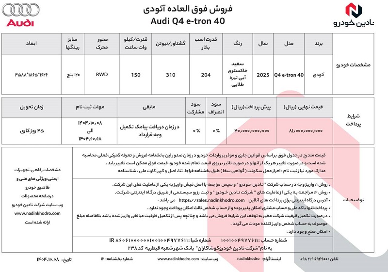 شرایط فروش آئودی Q4 تیپ 40 برای دی 1404