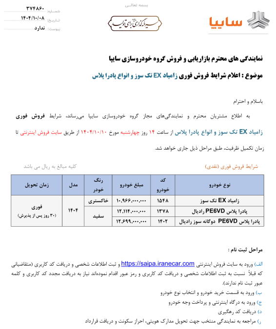 شرایط فروش زامیاد دی 1404 اعلام شد | فروش فوری نیسان و پادرا 2 شرایط فروش زامیاد دی 1404