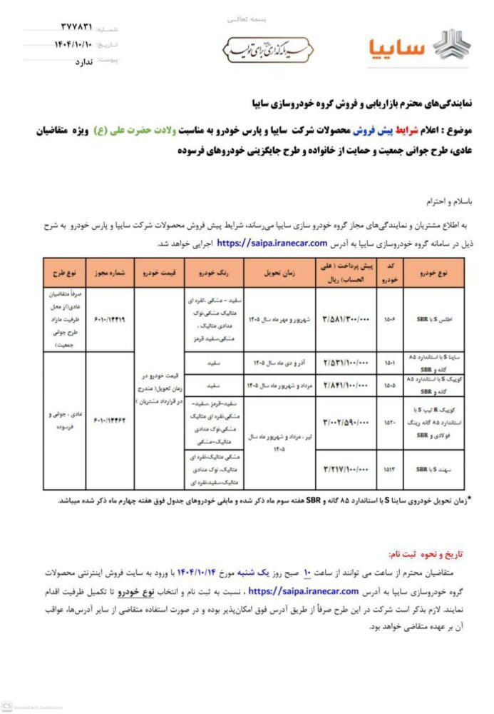 شرایط فروش محصولات سایپا برای دی 1404