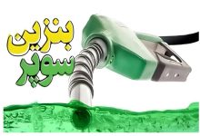 قیمت بنزین سوپر داخلی لیتری 103 هزار تومان شد