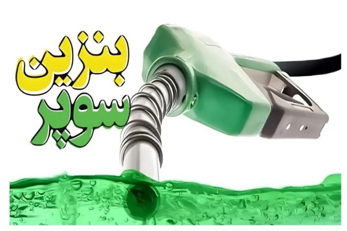 قیمت بنزین سوپر وارداتی به نرخ قبل بازگشت 1 قیمت بنزین سوپر وارداتی