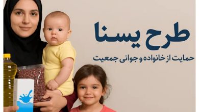 یارانه طرح یسنا و کالابرگ کودکان