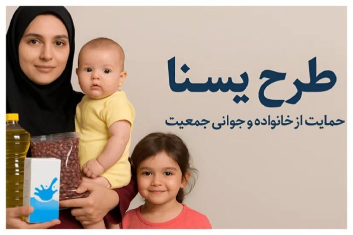 یارانه طرح یسنا و کالابرگ کودکان
