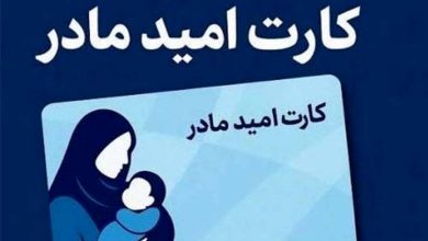 پرداخت یارانه ویژه مادران از فروردین 1405؛ جزئیات کارت امید 2 میلیونی 2 پرداخت یارانه ویژه مادران از فروردین 1405