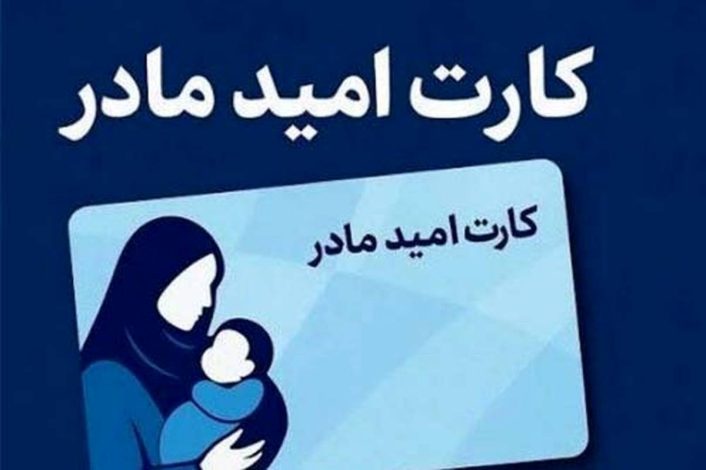 پرداخت یارانه ویژه مادران از فروردین 1405؛ جزئیات کارت امید 2 میلیونی 1 پرداخت یارانه ویژه مادران از فروردین 1405