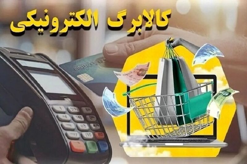 افزایش مبلغ کالابرگ ضروری است