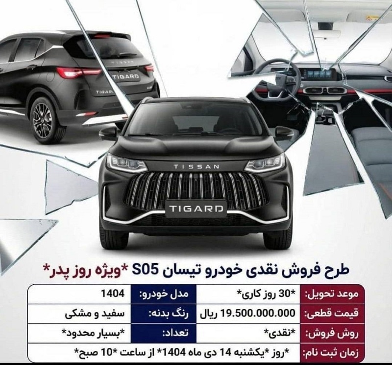 شرایط فروش تیسان S05 دی 1404