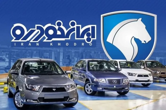 شرایط فروش بدون قرعه کشی ایران خودرو برای تیر 1405 اعلام شد 1 شرایط فروش بدون قرعه کشی ایران خودرو برای تیر 1405