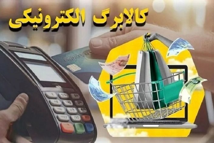 افزایش مبلغ کالابرگ ضروری است