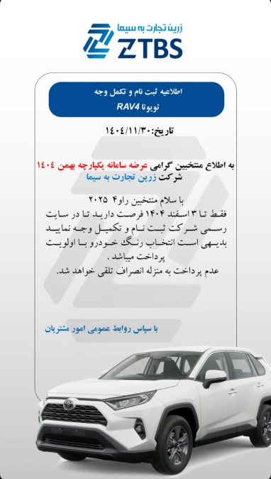 شرایط فروش تویوتا راو4 اسفند 1404