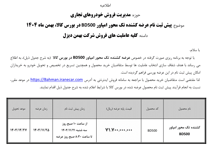 شرایط عرضه محصولات بهمن دیزل در بورس کالا بهمن 1404