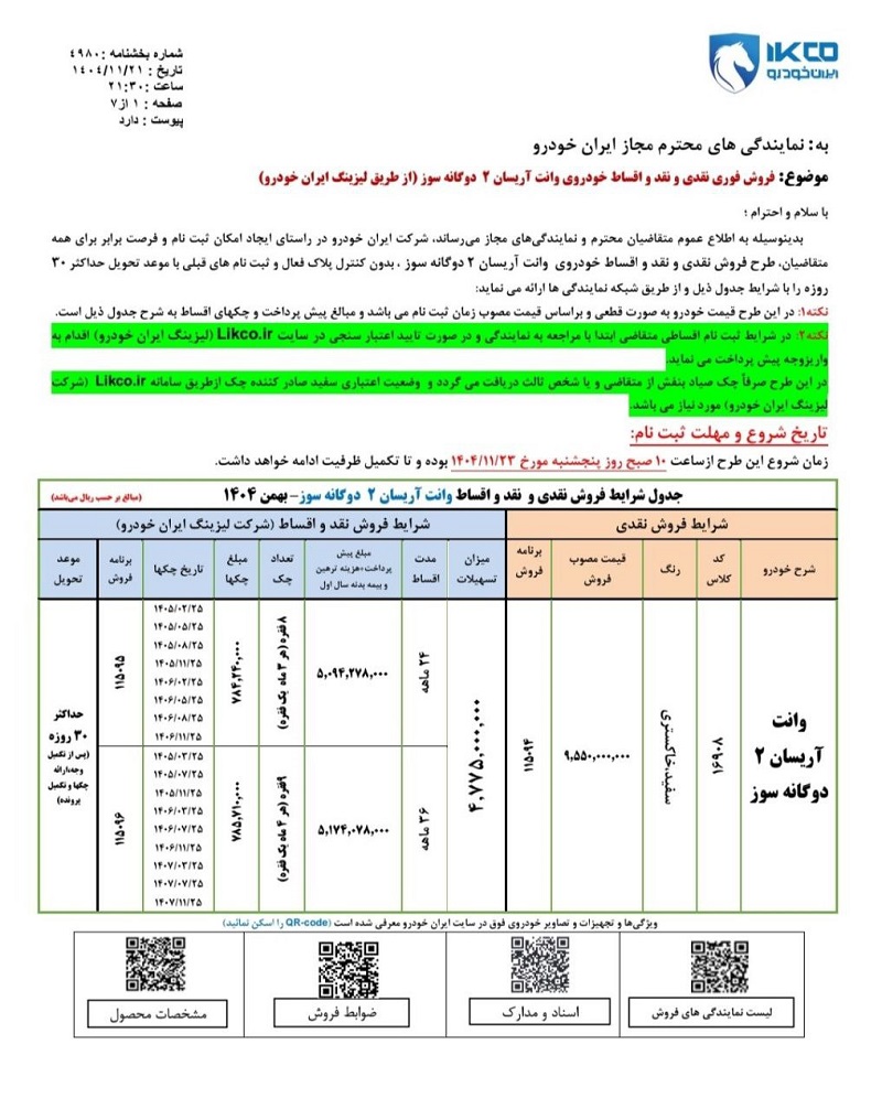 فروش فوری آریسان 2 بهمن 1404
