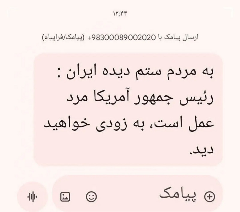 ماجرای ارسال پیامک عجیب درباره ترامپ چیست؟