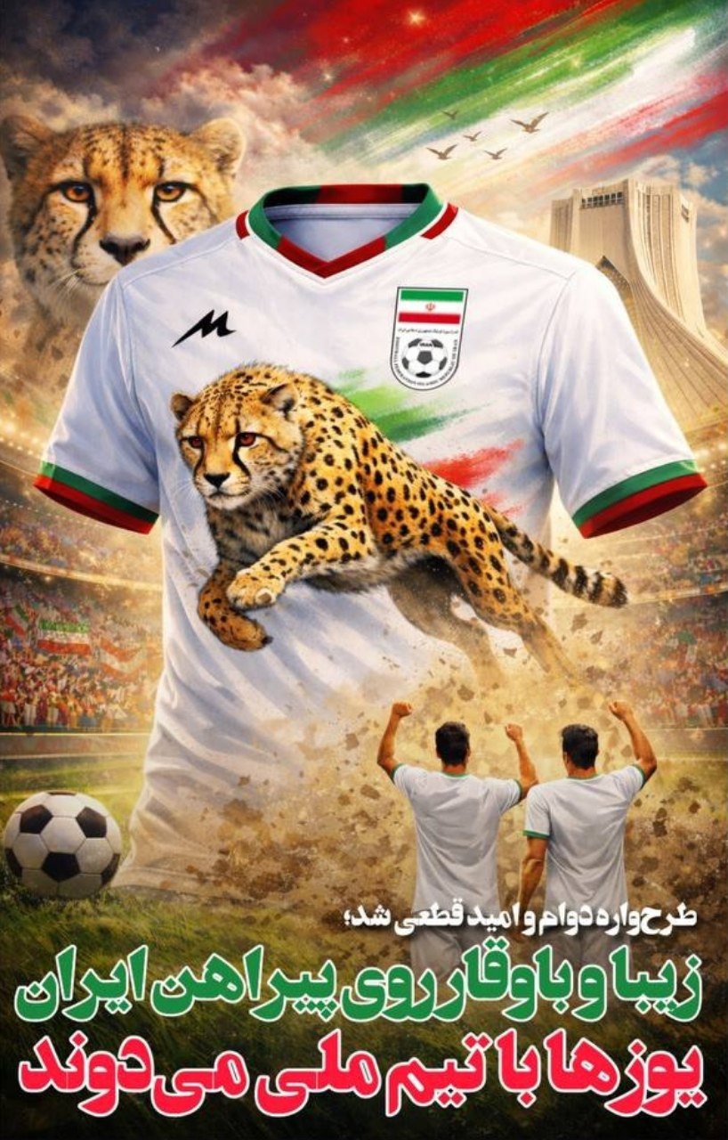 طرح پیراهن تیم ملی برای جام جهانی 2026