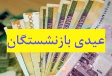 عیدی بازنشستگان تامین اجتماعی دو برابر شد